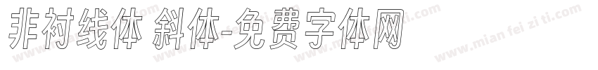非衬线体 斜体字体转换